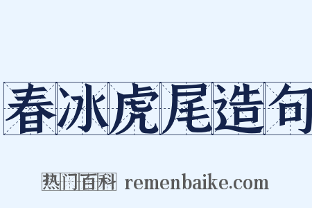 春冰虎尾造句是什么意思的图片